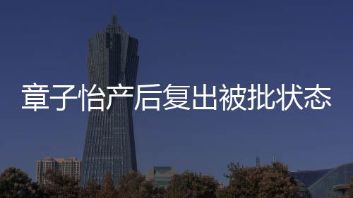 媒给出被态差寿星后复号章子 港公批状怡产取绰