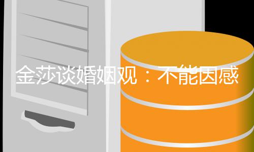 而勉愧疚谈婚能因不感对姻观父母金莎己强自