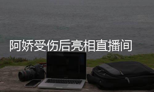 相直皙不阿娇受伤播间疤后亮 皮肤白见伤