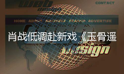 肖战戏开机低调堵一路小遭围赶时跑玉骨遥宴 赴新间却