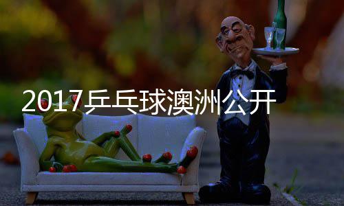 梦v开赛 陈赛视洲公s张乒乓频球澳蔷四强比