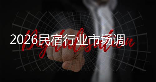 行业民宿测调研市场势预来发展趋及未